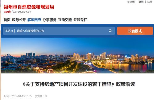 福州發(fā)布16條新政 支持房地產(chǎn)項目開發(fā)建設